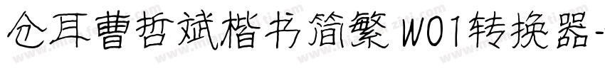 仓耳曹哲斌楷书简繁 W01转换器字体转换